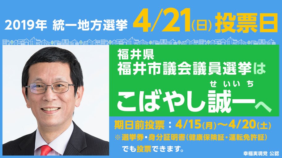 19年統一地方選挙 幸福実現党まとめ