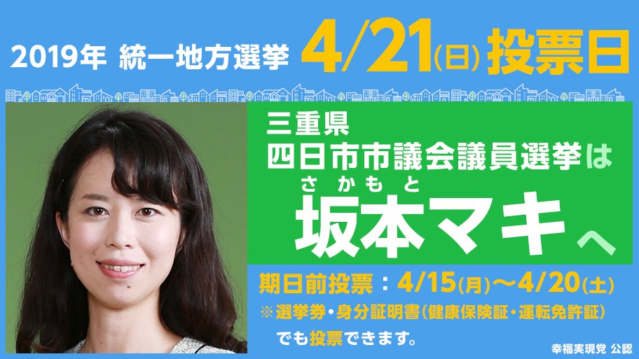 19年統一地方選挙 幸福実現党まとめ