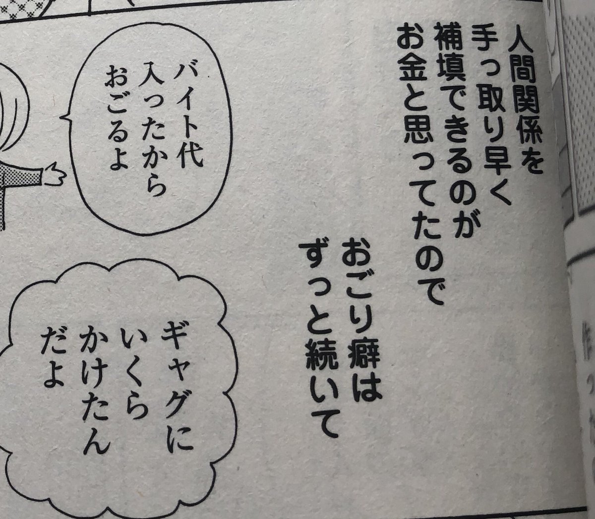 [単行本裏話] 今日発売の「生きやすい」の、この部分、私は「人間関係を手っ取り早く補填できるのがお金なので」と書いてたんだけど、担当さんが「お金と思ってたので」に変更してくれてて、はうっ!となった。こうやってちょっとずつ認知の歪みを正してくれる担当さん、最高なんですよ。 