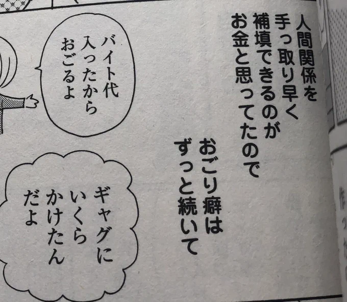 [単行本裏話] 今日発売の「生きやすい」の、この部分、私は「人間関係を手っ取り早く補填できるのがお金なので」と書いてたんだけど、担当さんが「お金と思ってたので」に変更してくれてて、はうっ!となった。こうやってちょっとずつ認知の歪みを正してくれる担当さん、最高なんですよ。 
