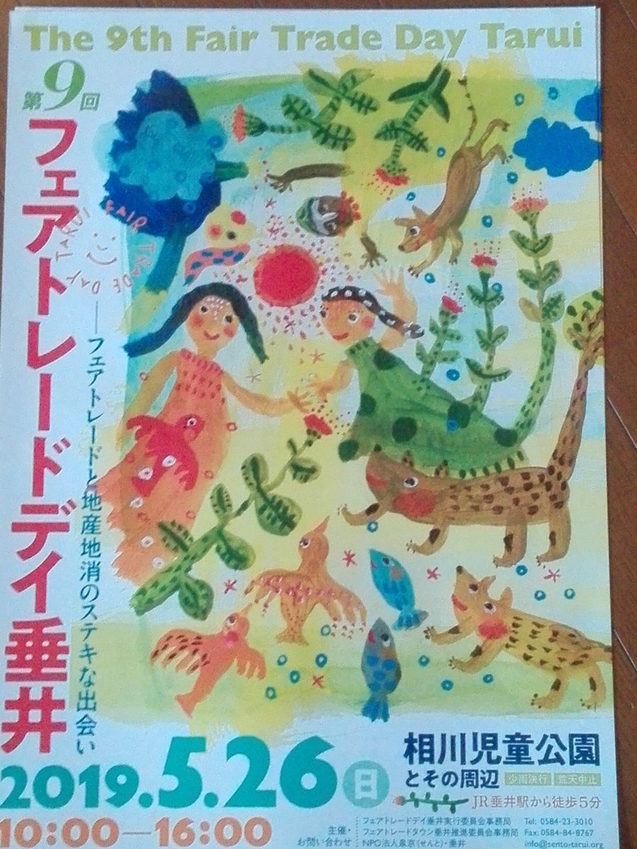 フェアトレードデイ垂井実行委員会 5月26日 日 の第9回フェアトレードデイ垂井のポスターができ上りました ここに貼ったらよいよ という申し出 大歓迎です 垂井の春の風物詩 ぼちぼち告知開始です 5月26日 第9回フェアトレーデイ垂井