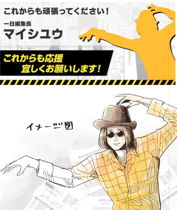 1日編集長のマイシユウさんのシルエットが気になって仕方ないので
イメージを描いてみました。こんな感じ…? 