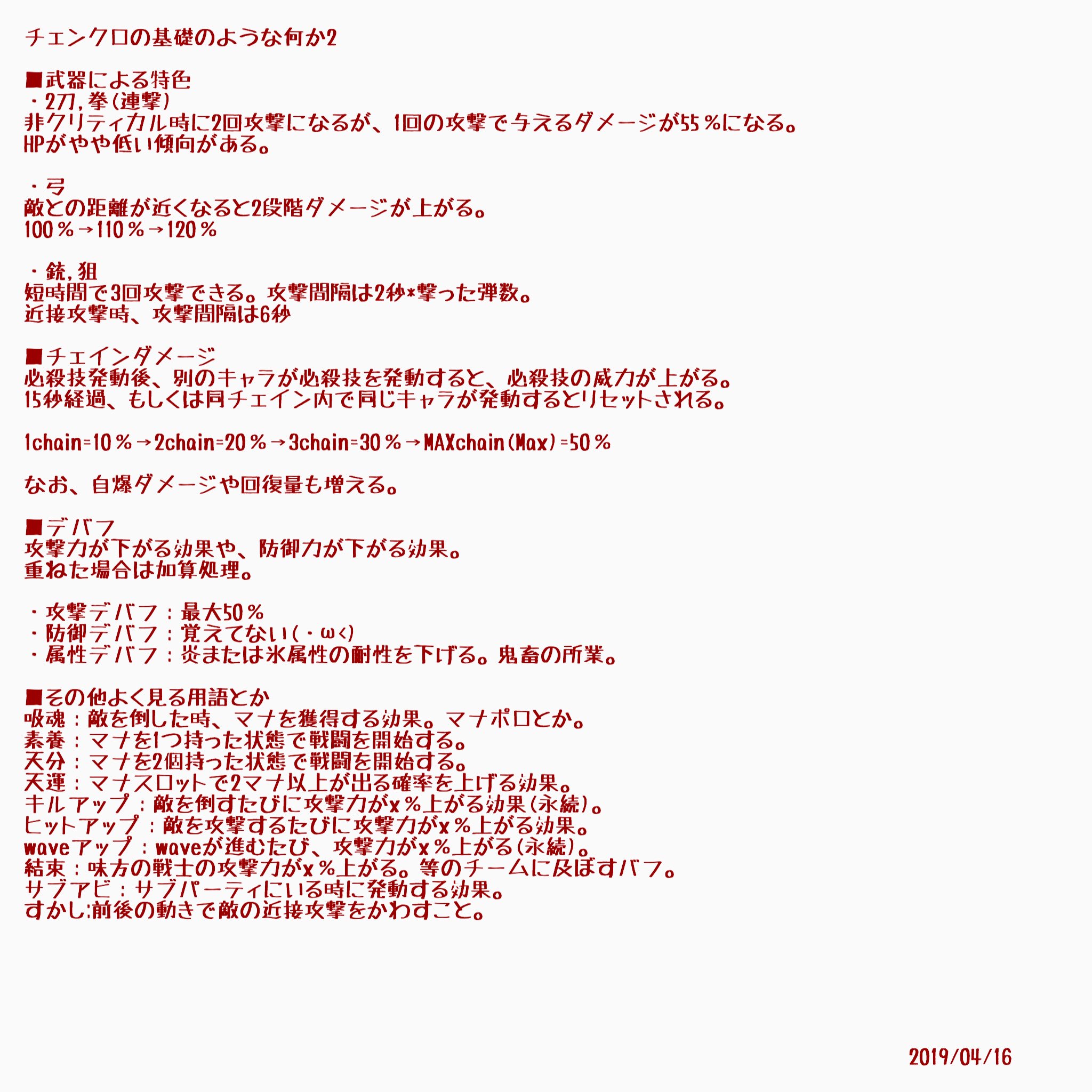 なんこつ على تويتر チェンクロ バフの説明はよく見るけど それ以外の簡易的な説明は見ないなーと思い 記憶を頼りに作成 状態異常は入れ忘れた バフについては名無しのユーリさんのサイトがわかりやすい チェンクロを計算してみる Https T Co 6l1hu1s7ng