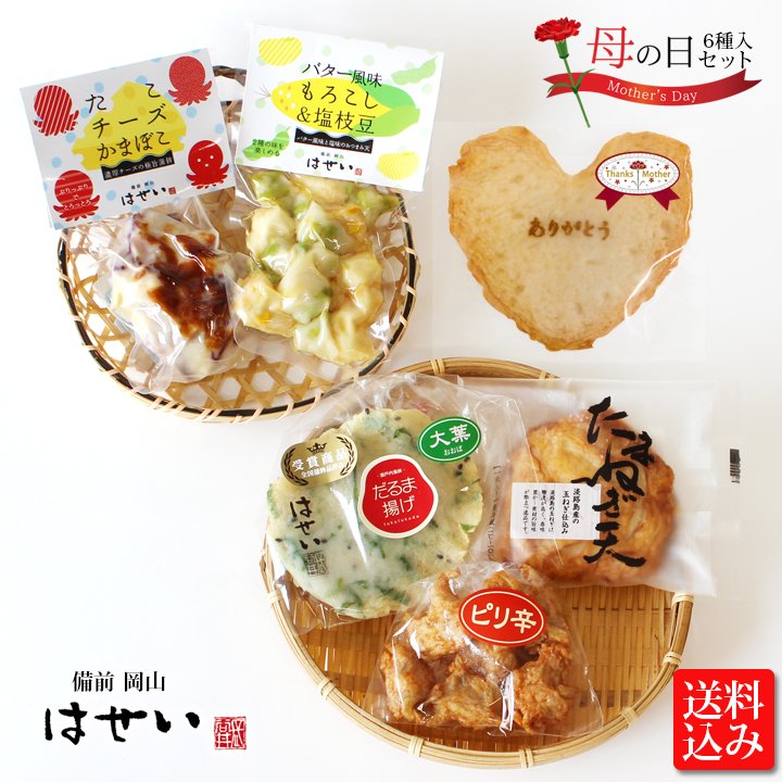 備前 岡山 はせい 長谷井商店 A Twitter 母の日のお惣菜ギフト グルメなお母さんに おつまみやおかず に美味しいさつま揚げセット 出来たての味と長く持つ真空パック品を詰合せ 母の日のし メッセージカード付 T Co Xj0dejruqh T Co