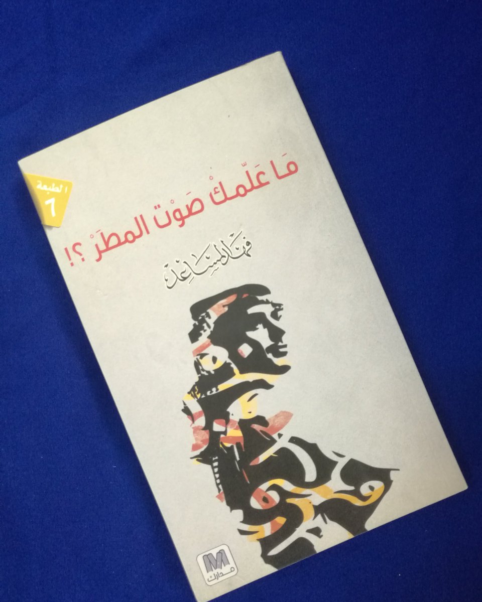 اسم الكتاب:  ما علمك صوت المطر ؟ 
المؤلف: فهد المساعد

عدد الصفحات:  197 صفحة 
سنة الطبع: 2014 م
الناشر:  دار مدارك للنشر - دبي

السعر: 2 ريال

للطلب:  WhatsApp: 93372484

#مكتبة_الفنر