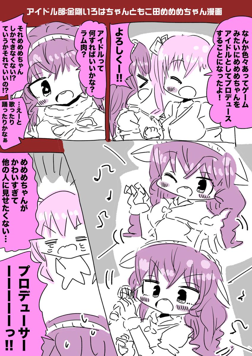 アイドル部:金剛いろはちゃんともこ田めめめちゃん漫画 #いろは絵馬 #めめアート 