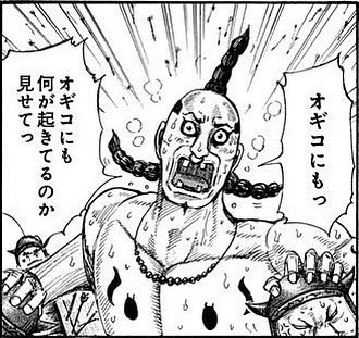 オギコは実在した千人将がモデル 史実では何者で強い理由も調査 Omoshiro漫画ファクトリー