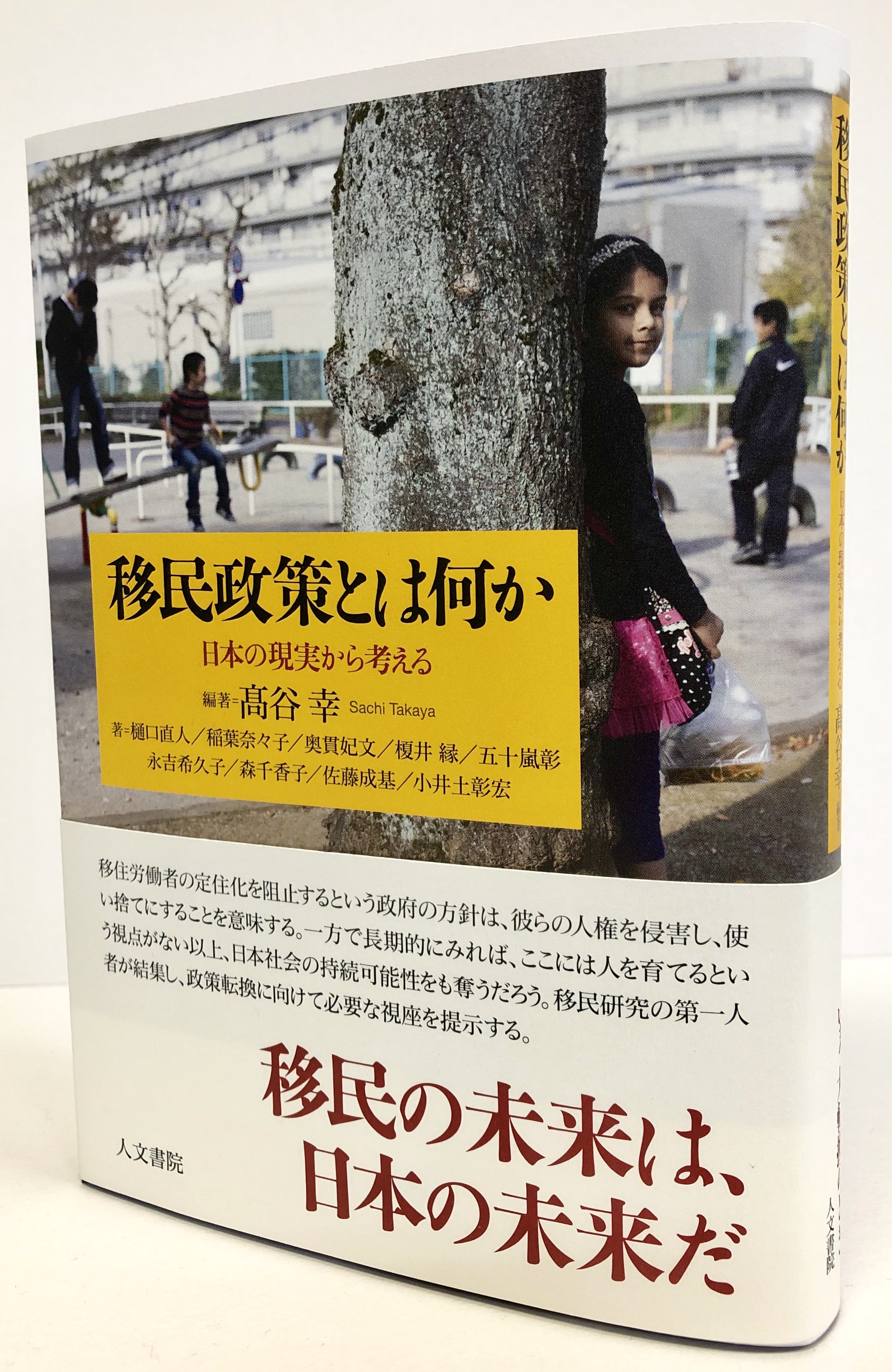 人文書院 高谷幸編著 移民政策とは何か の見本ができあがりました 著者 樋口直人 稲葉奈々子 奥貫妃文 榎井縁 五十嵐彰 永吉希久子 森千香子 佐藤成基 小井土彰宏 移民の未来は 日本の未来だ 移民研究の第一人者が結集し 政策転換に向けて