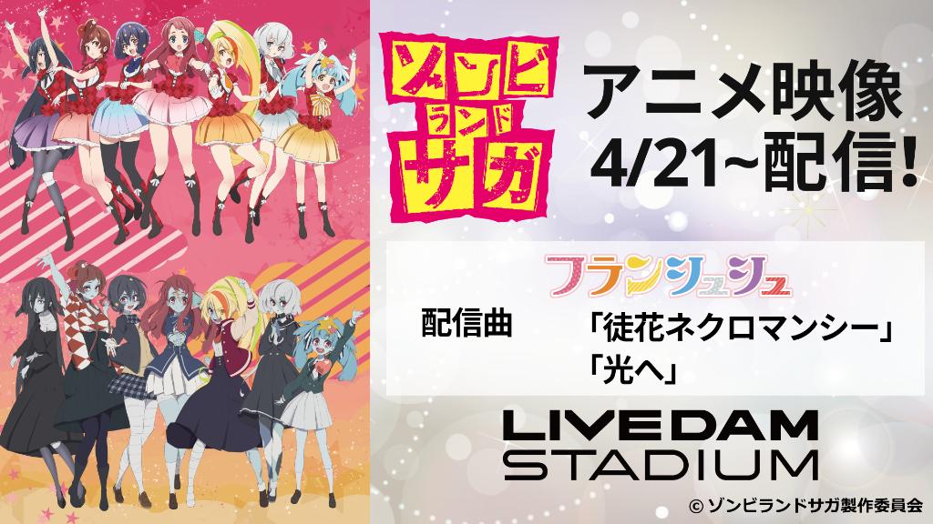 情報 Dam Zombieland Saga のアニメ映像が4 21 配信決定 佐賀偶像是傳奇zombieland Saga 哈啦板 巴哈姆特