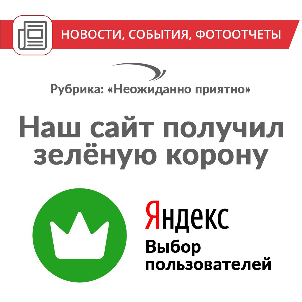 polyvisionru's tweet image. Недавно наш сайт polyvision.ru получил особый знак отличия от Яндекса - Зеленую корону. 
Знак получают сайты с высокой степенью вовлечённости и лояльности пользователей.
«Корона» выдается автоматически на основе действий посетителей сайта.