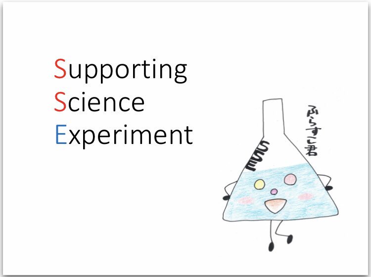 sse_tokai's tweet image. 【SSE】理科教育支援サークル 

！！新入生募集中！！

理科が大好きなあなた、学校の先生を目指しているあなた
子供達に理科を教えてみませんか？

小学校や、子供達が集まるイベントに行って理科の楽しさを伝えよう！