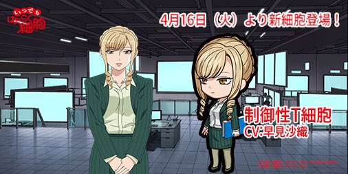 公式 いつでも はたらく細胞 新細胞登場 本日より新たに ヘルパーt細胞 Cv 櫻井孝宏 と制御性t細胞 Cv 早見沙織 が いつでもはたらく細胞 に登場です ぜひぜひプレイして新しい細胞さんをゲットしてください T Co Ktekn5nffm はたらく