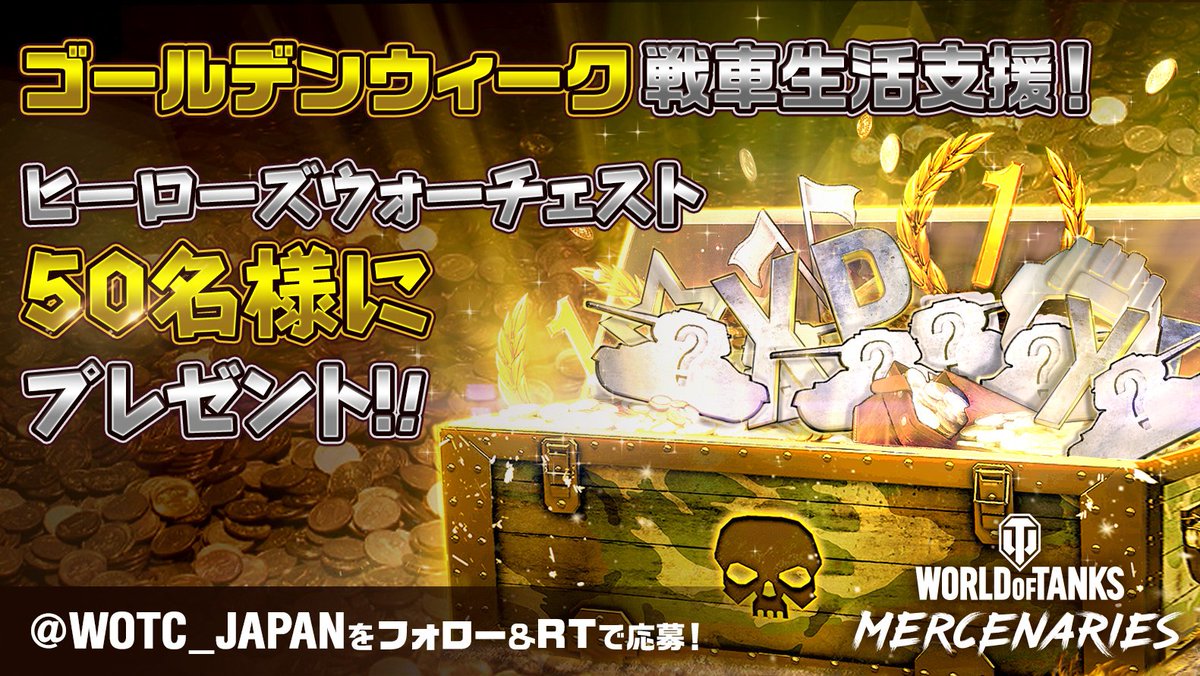 WoTMAJapan's tweet image. 【🔶ゴールデンウィーク戦車生活支援！🔶】 

フォロー＆このツイートをRTした人の中から、抽選でヒーローズウォーチェストを50名様にプレゼント！🎁 

✅Wチャンス
お気に入りの戦車をコメントで主張した10名には、抽選でプレミアムアカウント12日をプレゼント！

■結果はDMで発表
■4/22まで