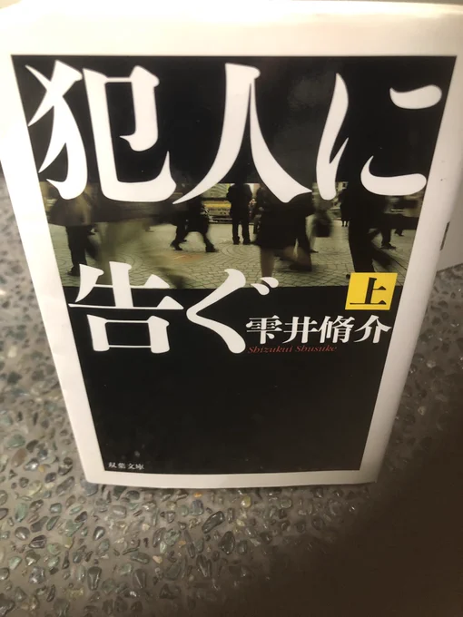 犯人に告ぐ
連続児童殺害事件の捜査は行き詰まり、ついに警察は現役捜査官をテレビに出演させるという荒技に踏み切る。選ばれたのは6年前に誘拐事件の捜査に失敗し記者会見でも失態した巻島史彦だった。
リァリティが凄いです。現実味が無い捜査… 