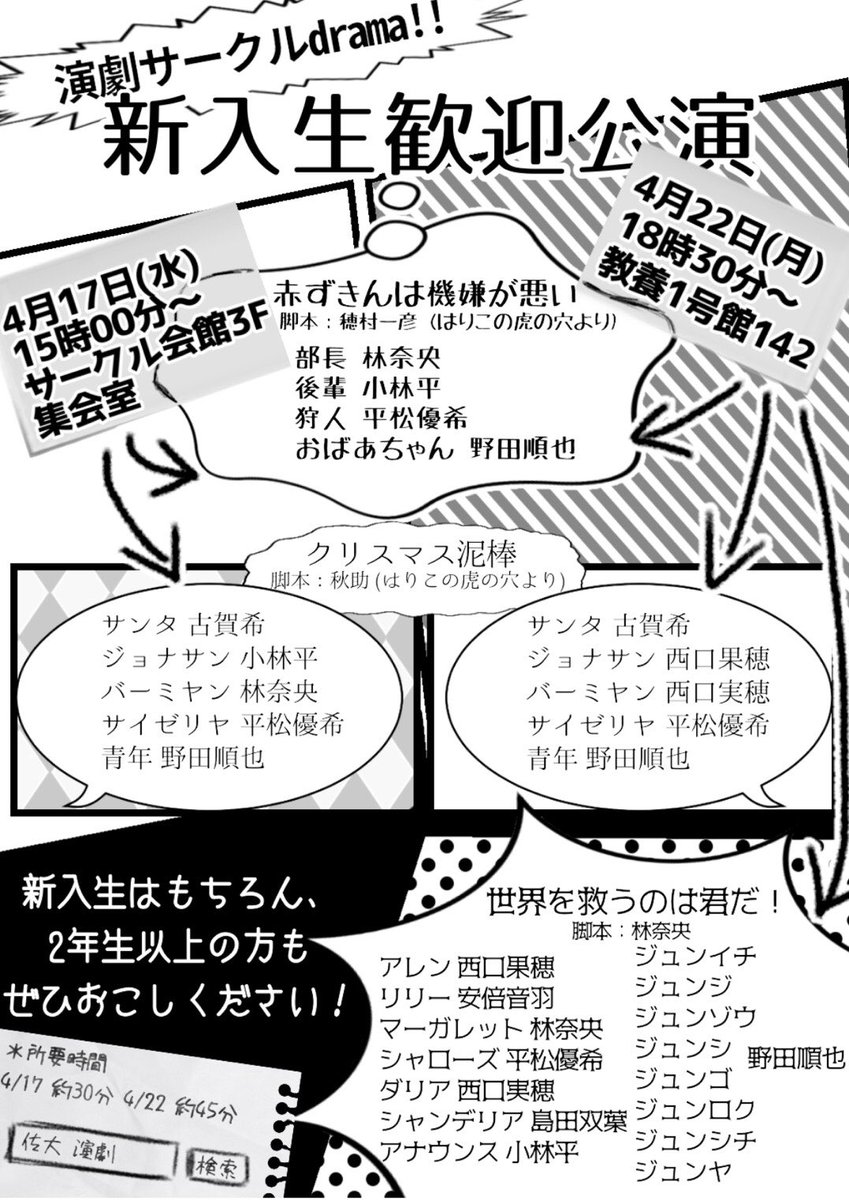 皆さん！明日は新歓公演初日ですよ〜(∩´∀`∩)

日時：4/17  15:00～
場所：サークル会館3F集会室
明日の公演では、
『クリスマス泥棒』
作:秋助様
『赤ずきんは機嫌が悪い』
作:穂村一彦様
お二人の脚本を使用します。

劇と劇の間で途中入退場も可能ですので1本15分前後の劇是非見に来てください！