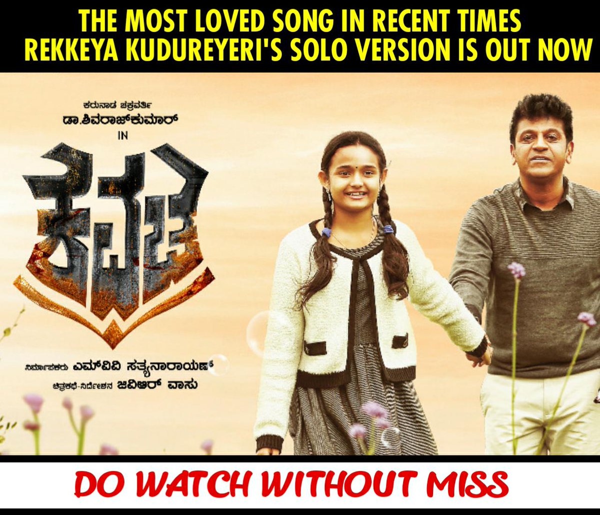NammaKFI's tweet photo. Song👉https://t.co/2sq2LlbRqH

ಕವಚ ಚಿತ್ರದ " ರೆಕ್ಕೆಯ ಕುದುರೆಯೇರಿ " ಸಾಂಗ್ ನ ಸೋಲೋ ವರ್ಶನ್ ಬಿಡುಗಡೆಯಾಗಿದ್ದು, ಈಗಾಗಲೇ ಎಲ್ಲರ ಮನಗೆದ್ದಿರುವ ಈ ಸಾಂಗ್ ಮತ್ತೊಮ್ಮೆ ಯೂಟ್ಯೂಬ್ ನಲ್ಲಿ ಮೋಡಿ ಮಾಡಲಿದೆ😍

#Kavacha #RunningSuccessful #Shivanna #VasishtaNSimha #GvrVasu #HMACinema https://t.co/eJnT3bZ1yR