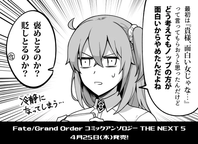 一迅社様から4/25(木)に発売される『Fate/Grand Order コミックアンソロジー THE NEXT 5』にて漫画を6P描かせていただきました。乙女ゲームにハマって気が狂ったぐだ子とイメージプレイに付き合わされるノッブ… 
