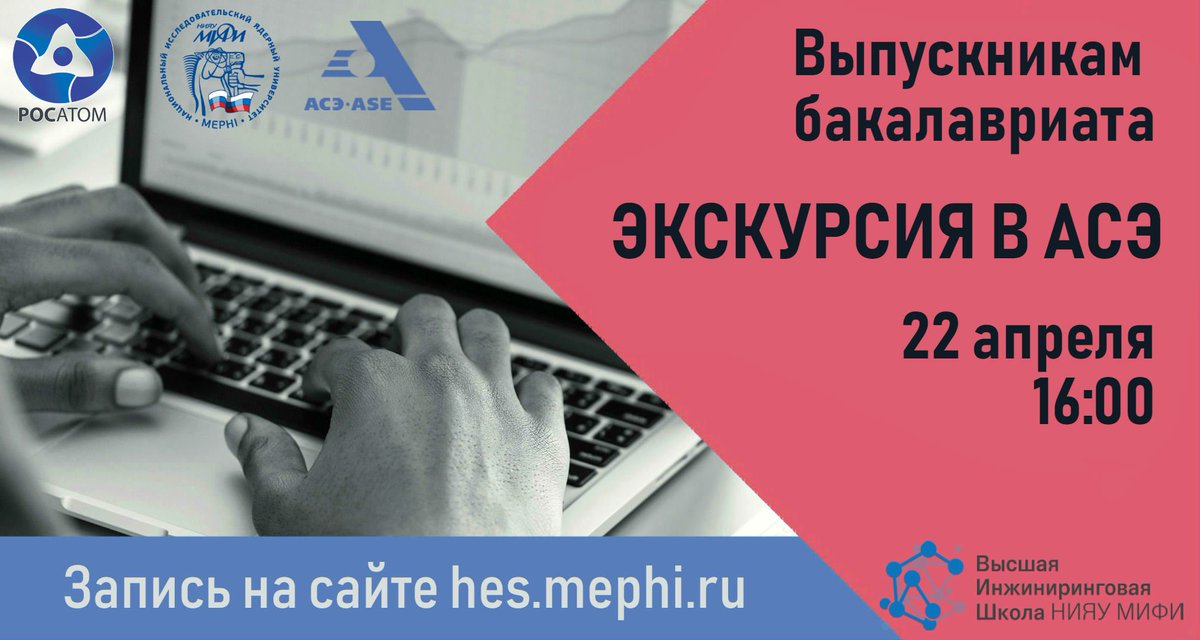 Выпускникам бакалавриата!
ВИШ МИФИ приглашает на экскурсию в АСЭ! 
22 апреля 16:00,  Москва Дмитровское ш. 2
Вы  посетите VR-зону, узнаете о современных цифровых инструментах и как стать востребованным инженером.
Запись на сайте: hes.mephi.ru/?page_id=16717