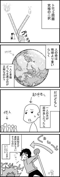 もしもトロッコ問題 