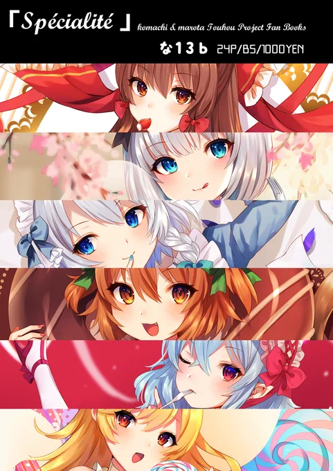 2019/5/5に開催の博麗神社例大祭16に、な13b「まちまろ」で参加します!【Spécialité】B5/24P/¥1000東方キャラ×ロリータファッション×スイーツがテーマの描きおろしフルカラーイラスト集になります!こまち()との合同誌です当日は宜しくお願いします! 