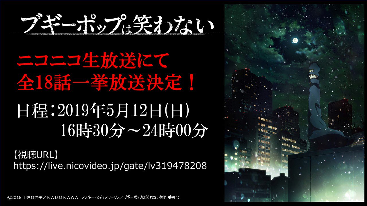Tvアニメ ブギーポップは笑わない 公式 配信情報 5 12にニコニコ生放送にて ブギーポップは笑わない の全18話一挙放送が決定いたしました もう1度見たい方も 見逃してしまっていた方もぜひこの機会をお見逃しなく 視聴ページはこちら T