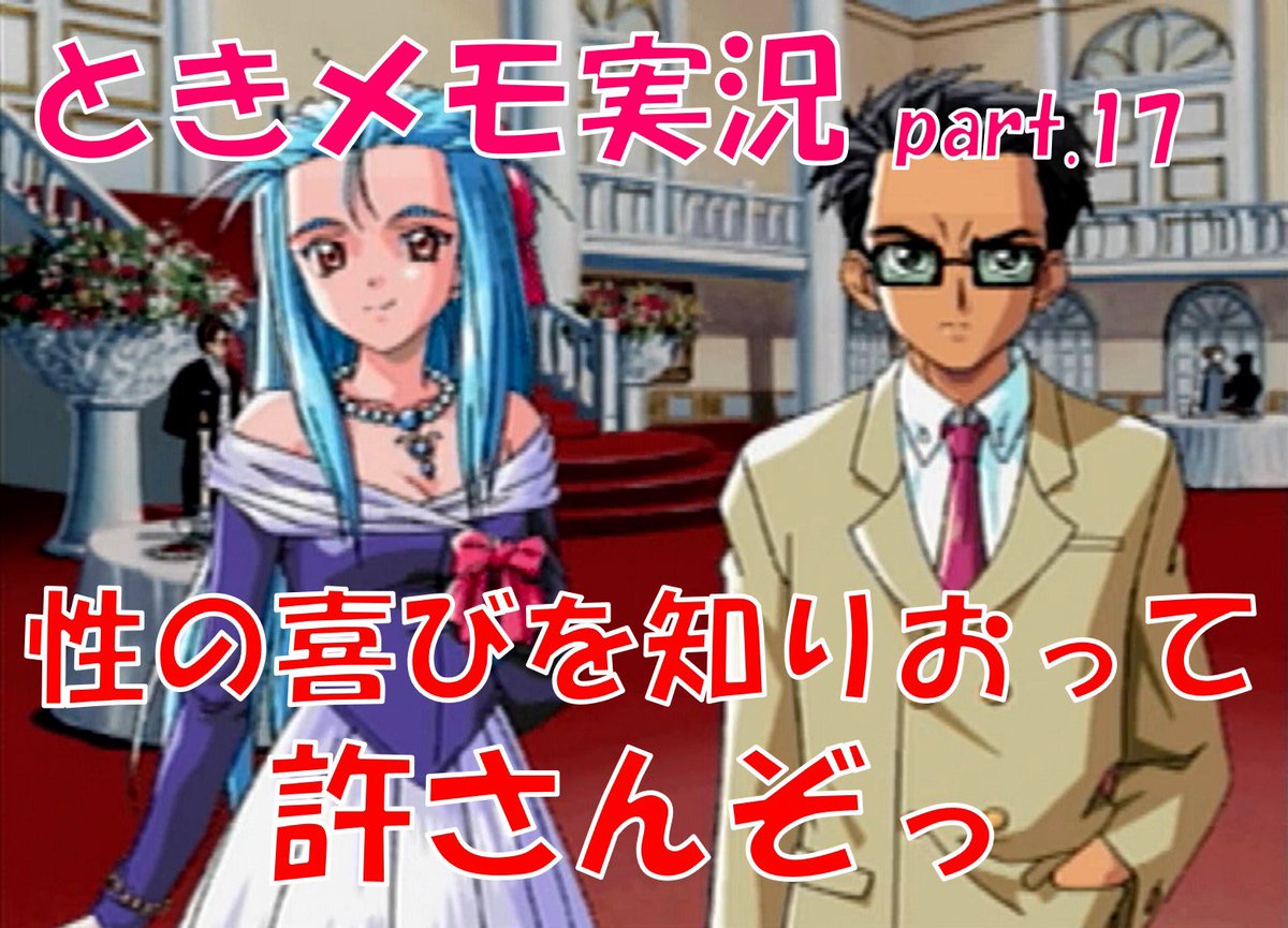 更地ハク 不純にかけられた呪い いつから匠は男だと錯覚していた しばらく告知サボってました そして今は収録もサボってます ときメモ2 実況part 24 サムネはどっちも男です T Co C1wcsrsnj4 ギャルゲー 恋愛ゲーム ときメモ ときめき