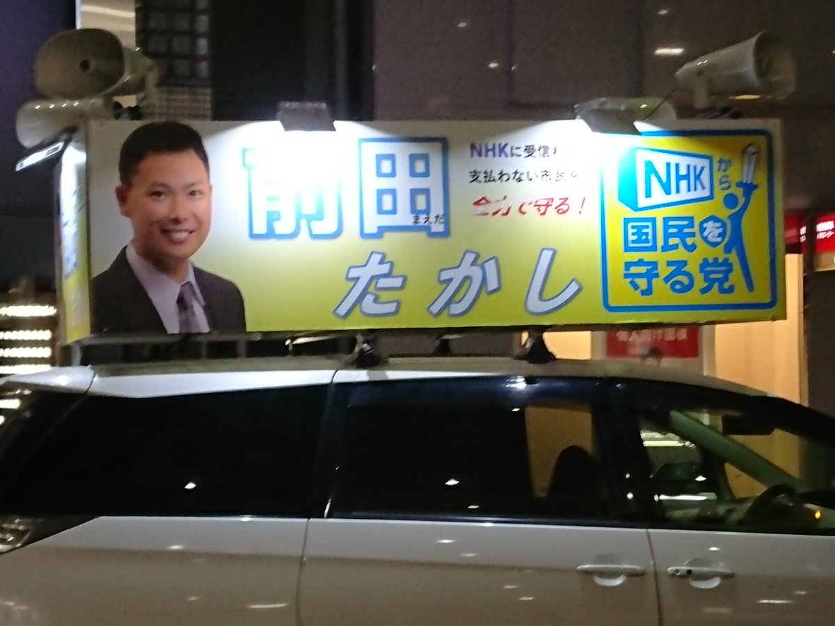 tachibanat's tweet photo. 豊中市のNHKから国民を守る党、公認候補者、前田たかし
投票よろしくお願い致します。 https://t.co/xQAqiqiBbn