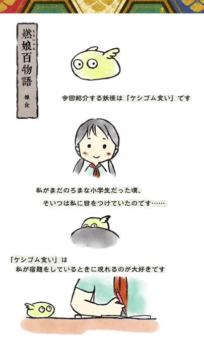 大変お待たせ致しました!新しい妖怪さん発見✩.*˚早速みんなにご紹介致しますね～
『燃娘百物語』第2話「橡食(ケシゴム食い)」、今回の妖怪さんは食いしん坊のようですね。みんなも会ったことあるのでしょうか? 