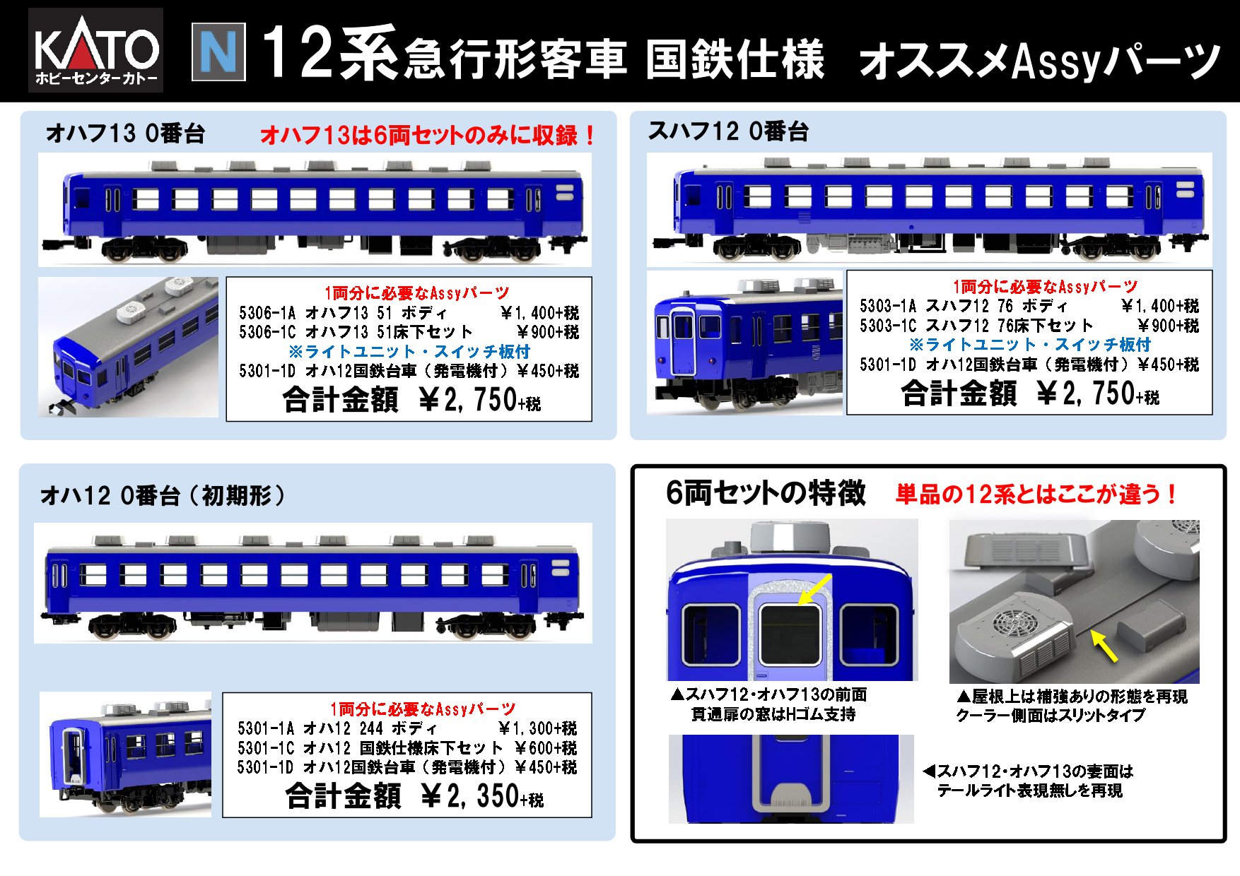 KATO 5301-1 国鉄仕様 オハ12-244 ＋ 5306-1 国鉄仕様 オハフ13