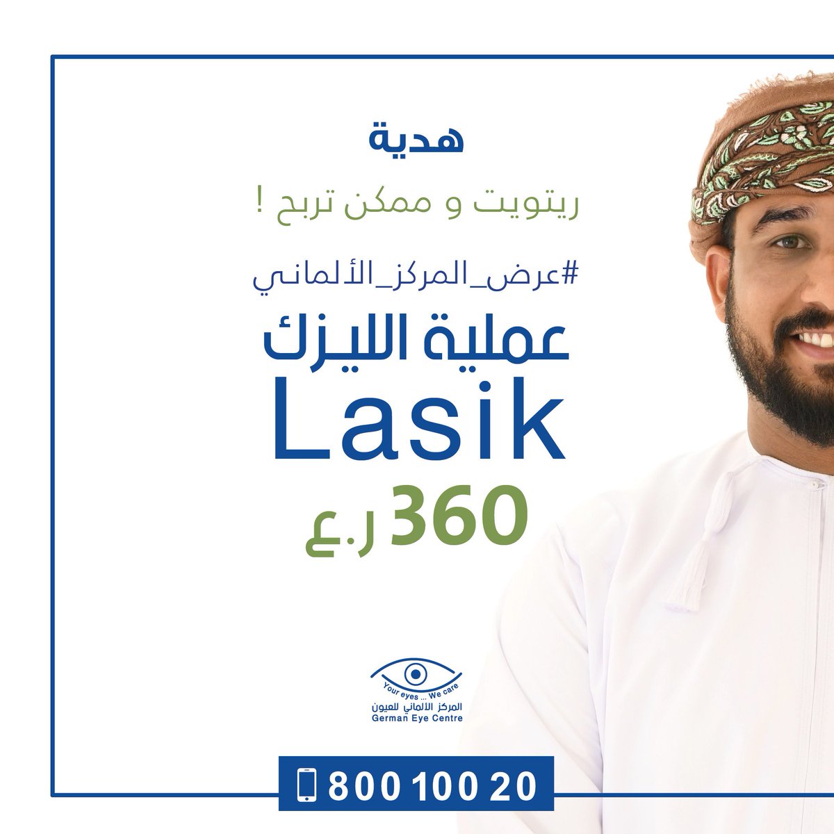 هدية المركز الألماني للعيون
مجانا عملية ليزك بقيمة العرض الحالي ٣٦٠ ر.ع
متابعة حساب التويتر @GermanEyeoman
ريتويت بوستر المسابقة مع اضافـة هاشتاغ #عرض_المركز_الألماني
اعلان الفائز تاريخ ٣٠/٠٤/٢٠١٩