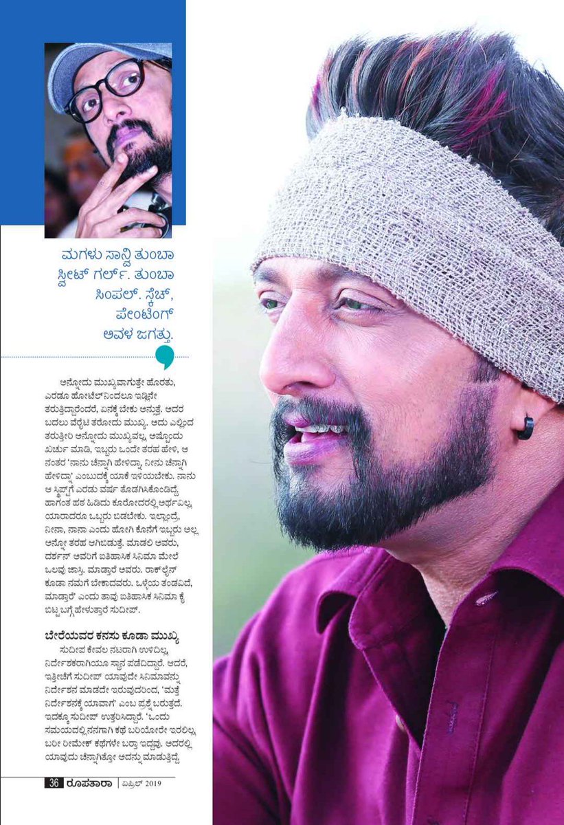KicchafansBKSFA's tweet photo. #ರೂಪತಾರಾ ಮ್ಯಾಗಜಿನ್ ನಲ್ಲಿ ಪ್ರಕಟವಾಗಿರುವ ನಮ್ಮ ಅಭಿನಯ ಚಕ್ರವರ್ತಿ ಕಿಚ್ಚ ಸುದೀಪ್ ಅಣ್ಣನ ವಿಶೇಷ ಸಂದರ್ಶನ 2/2 👇
#RoopataraMagazine 
@KicchaSudeep @krisshdop @anupsbhandari @iampriya06 @thepailwaan @PailwaanMovie https://t.co/qsCHtZnCui