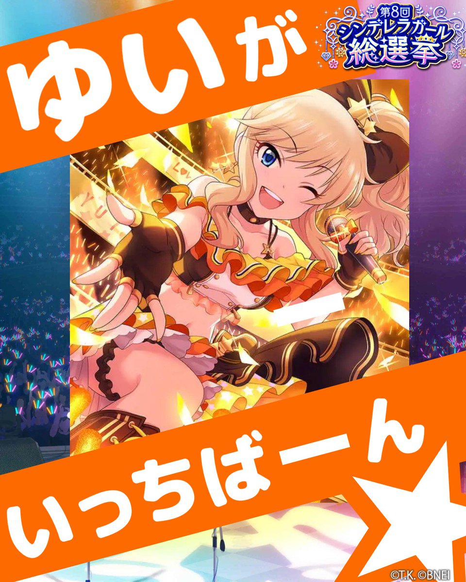 【アイドルマスター シンデレラガールズ】で「総選挙記念 壁紙メーカー」公開中！ ゆいがいっちばーん！大槻唯ちゃんをよろしくお願いします！ #第8回シンデレラガール総選挙 #壁紙メーカー #デレマス sp.pf.mbga.jp/12008305/