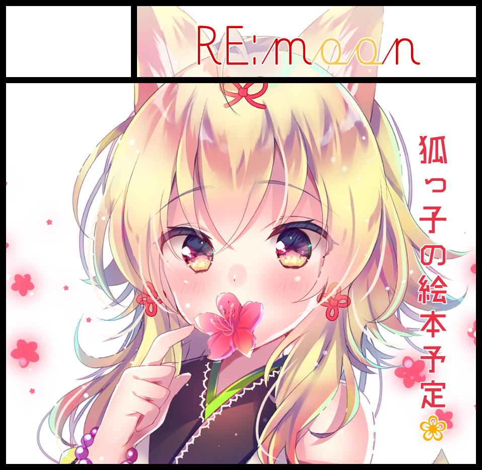 5月12日開催のコミティア128、スペースいただけてました～!
【な29a RE:moon】です!よろしくお願いします(ง*˃ ᵕ ˂ )ง⁾⁾✨
#COMITIA128 