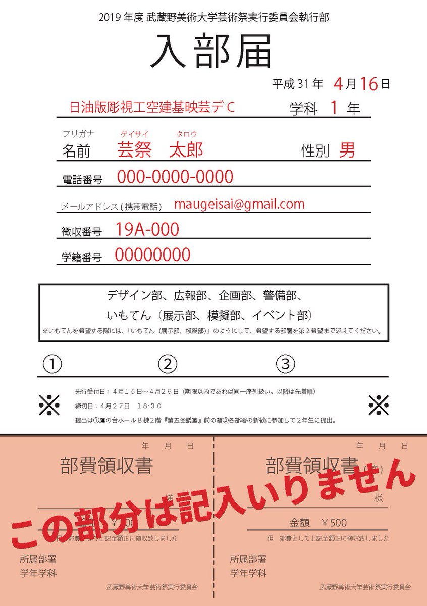 入部届けについて】 本日より入部届けの受付を開始しています！ 協議会費の徴収番号をもらった後に、 記入漏れのないよう提出してください  受付は4月27日までです ⚠️部費の徴収は入部する部署が決定した後になるので、部費領収書の部分への記入は不要です。 ↓↓↓記入 ...