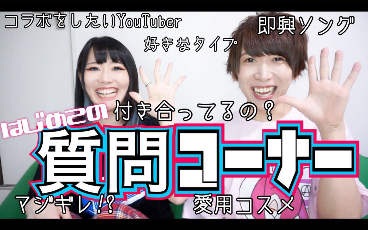 いりぽん先生 6 12生誕祭 質問コーナー 恋人にできる できない 幅広く答えたよ T Co Foq1opebke ついに質問コーナーできたね 嬉しい わりとはじめて言ったこと多かった気がする 見てねん