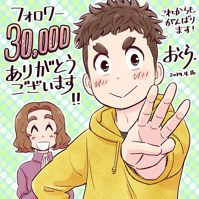 おかげさまでフォロワーが3万を超えました。たくさんのフォローありがとうございます。これからも楽しんで描いていきたいと思います! 