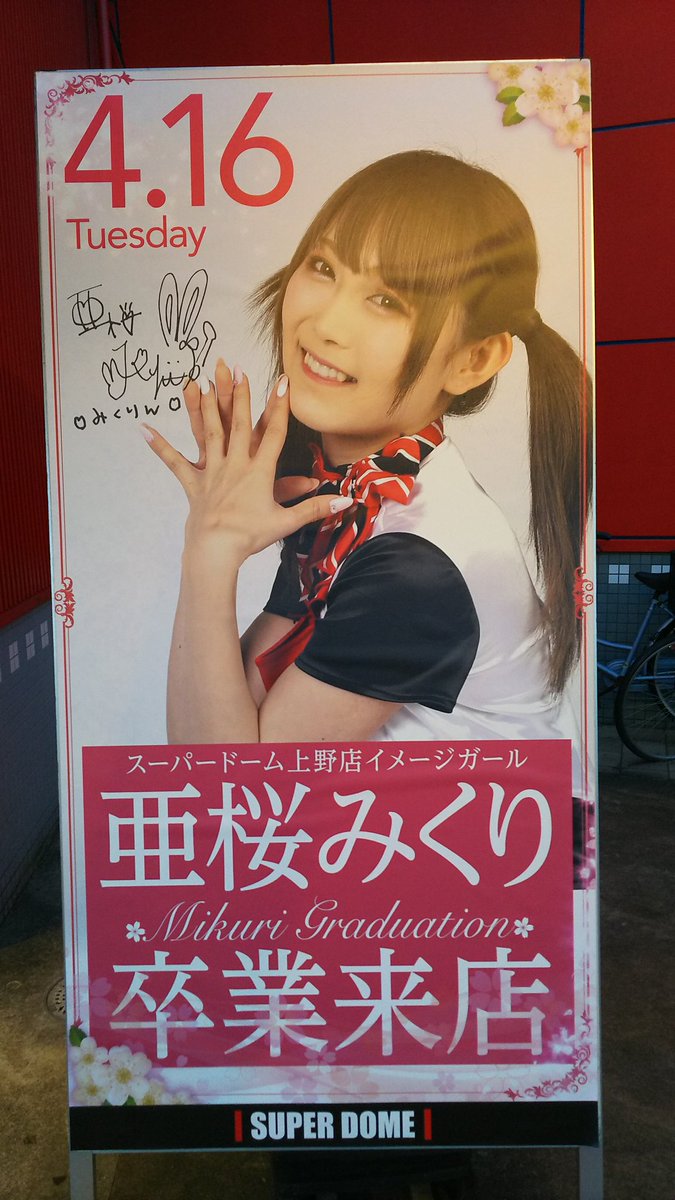 スーパードーム上野 Hashtag On Twitter
