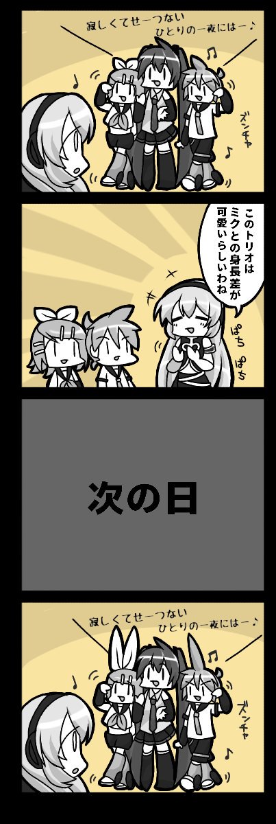 鏡音兄弟とミクさんの身長差についてのへんな漫画です
#初音ミク #鏡音リン #鏡音レン 