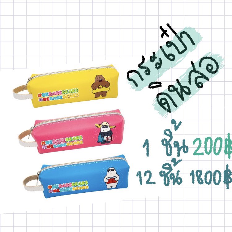 _minone's tweet photo. 🌈กระเป๋าดินสอ
🔹1 ชิ้น 200 บาท
🔸12 ชิ้น 1,800 บาท
📍สนใจทักได้เลยนะคะ😆 
#เครื่องเขียนน่ารัก #webarebears #เครื่องเขียนราคาถูก #เครื่องเขียน #กระเป๋าดินสอ #กระเป๋าดินสอราคาถูก https://t.co/WHGgiNDi5k