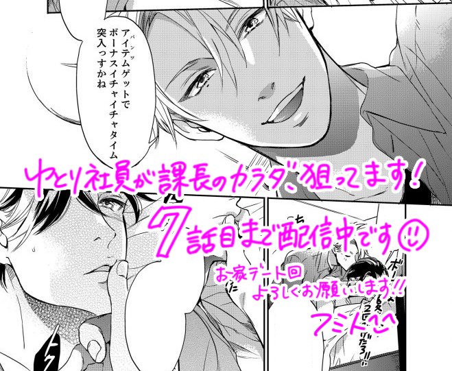 【お知らせ】ゆとり社員が課長のカラダ、狙ってます！の７話目が昨日から配信になってます！今回のお話で「ゆとり社員」ひとまとまりです、どうぞよろしくお願いします☺️
試し読みと配信先　⇒　caramelcomic.jp/title/918/