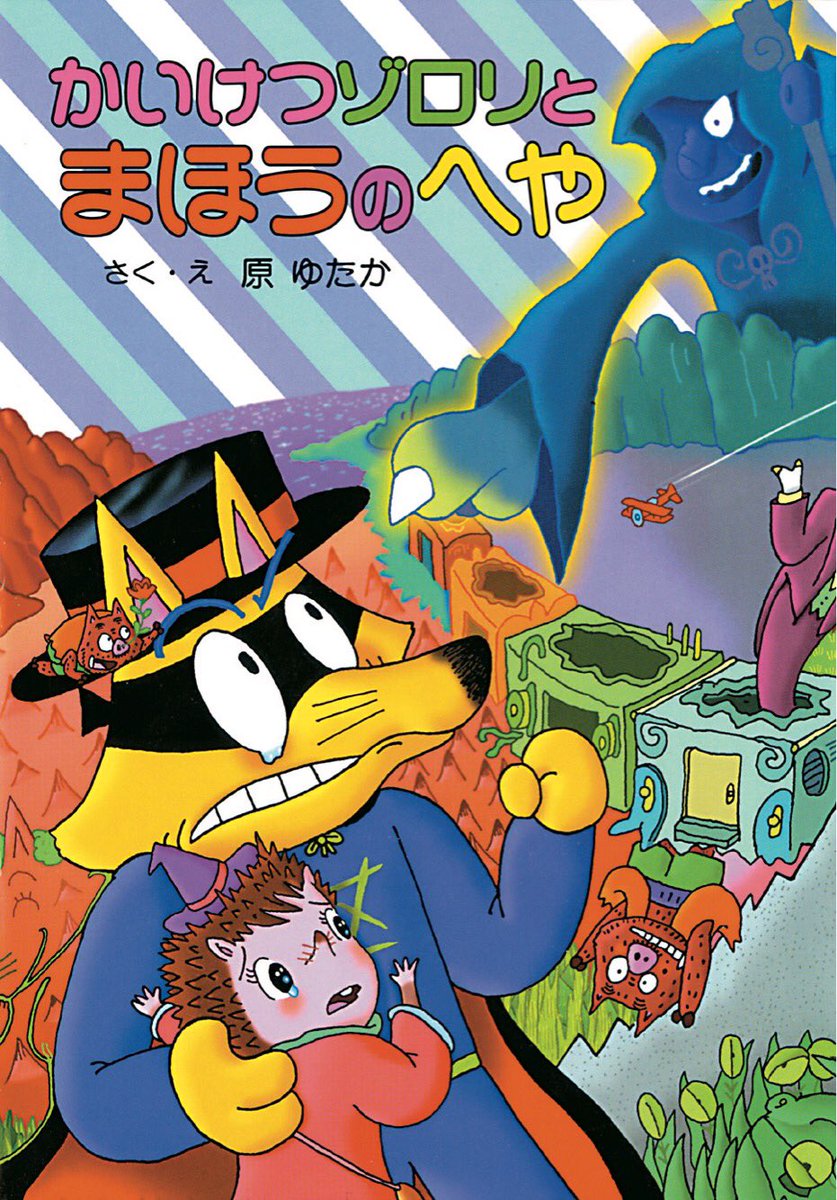 ゾロリでふりかえる🦊【平成16年(2004)】 35巻『まほうのへや』36巻