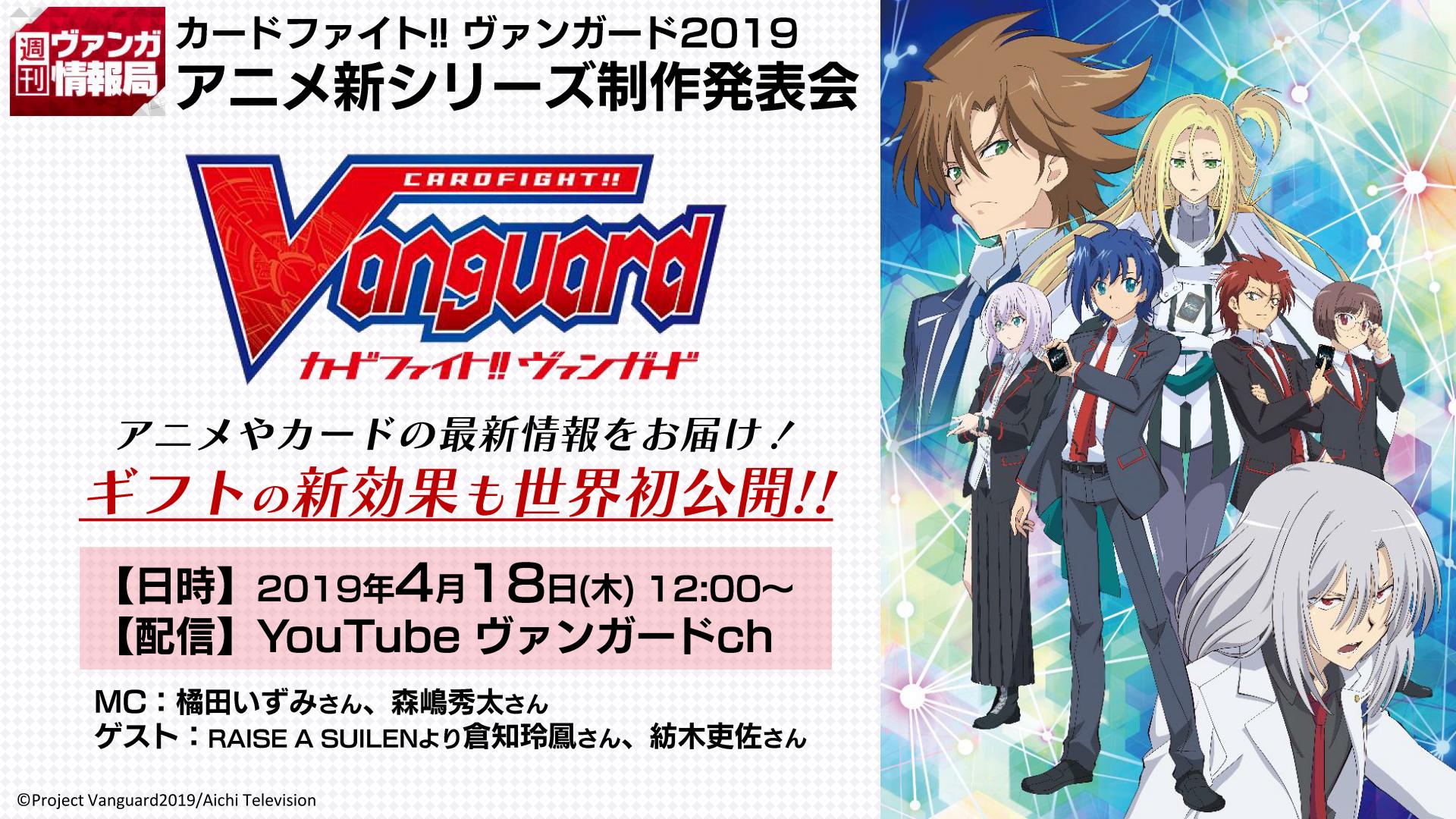 カードファイト ヴァンガード公式 週ヴァン 今週18日 木 は カードファイト ヴァンガード19 アニメ新シリーズ制作発表会 5月からのアニメ 続 高校生編 の情報はもちろん ギフトの新効果も世界初公開 お見逃しなく T Co