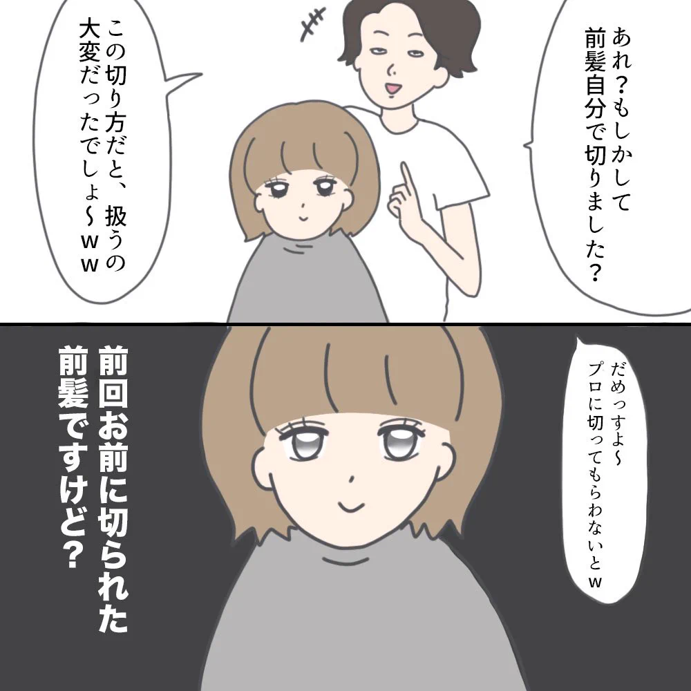 失礼すぎる美容師ww自分で前髪切りました？ってコレ切ったのお前なww