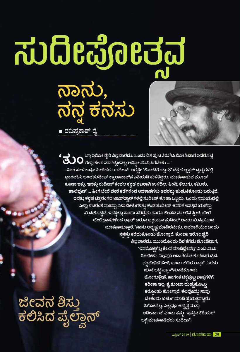 BKKSSS1's tweet photo. #ರೂಪತಾರಾ ಮ್ಯಾಗಜಿನ್ ನಲ್ಲಿ ಪ್ರಕಟವಾಗಿರುವ ನಮ್ಮ ಅಭಿನಯ ಚಕ್ರವರ್ತಿ ಕಿಚ್ಚ ಸುದೀಪ್ ಅಣ್ಣನ ವಿಶೇಷ ಸಂದರ್ಶನ 1/2 👇
#RoopataraMagazine 
@KicchaSudeep @krisshdop @anupsbhandari @iampriya06 @thepailwaan @PailwaanMovie https://t.co/0Q20arwemR