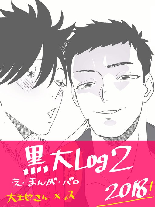 黒大 Log 2 | 👉👉あまこう👈👈 さんのマンガ | ツイコミ(仮)