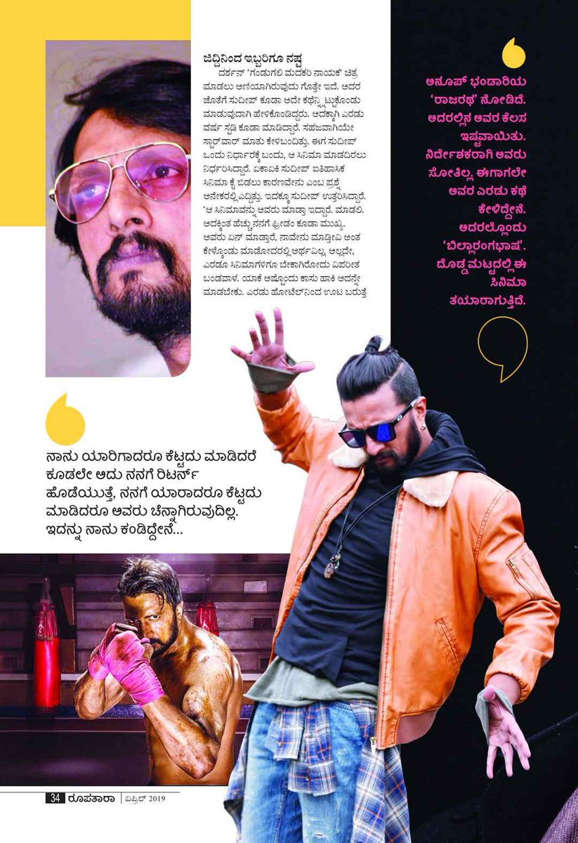 BKKSSS1's tweet photo. #ರೂಪತಾರಾ ಮ್ಯಾಗಜಿನ್ ನಲ್ಲಿ ಪ್ರಕಟವಾಗಿರುವ ನಮ್ಮ ಅಭಿನಯ ಚಕ್ರವರ್ತಿ ಕಿಚ್ಚ ಸುದೀಪ್ ಅಣ್ಣನ ವಿಶೇಷ ಸಂದರ್ಶನ 2/2 👇
#RoopataraMagazine 
@KicchaSudeep @krisshdop @anupsbhandari @iampriya06 @thepailwaan @PailwaanMovie https://t.co/RNl4LNPBYN