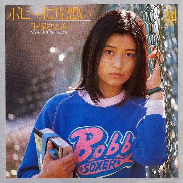 手塚さとみ