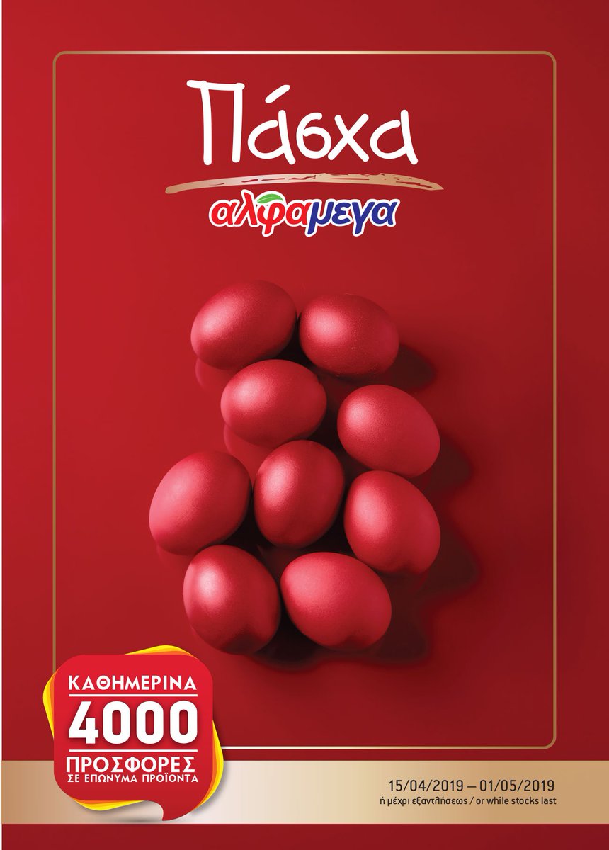 Προσφορές για το Πασχαλινό σας τραπέζι! 🐰🐣

alphamega.com.cy/2019-april-a/
