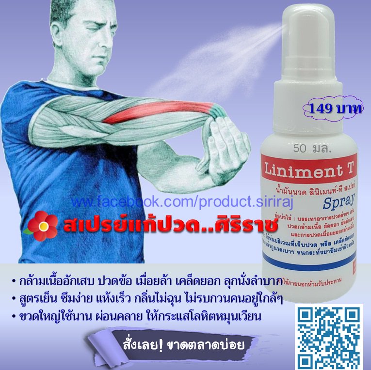 sirirajPm's tweet image. &quot;สเปรย์แก้ปวด&quot;(Liniment T) ผลิตโดยโรงพยาบาลศิริราช 
รักษาอาการอักเสบของกล้ามเนื้อ ขัดยอก 🚴‍♀️
ข้ออักเสบ 🏋️‍♂️ปวดเมื่อยกล้ามเนื้อ 
จากการยืน วิ่ง นั่งทำงานนานๆ
..หายจริง  พกพาสะดวก ซึมง่าย 
ไม่มัน ไม่เลอะเสื้อ ไม่ฉุนกลิ่นไม่รบกวน
สั่งซื้อ facebook.com/sirirajPm