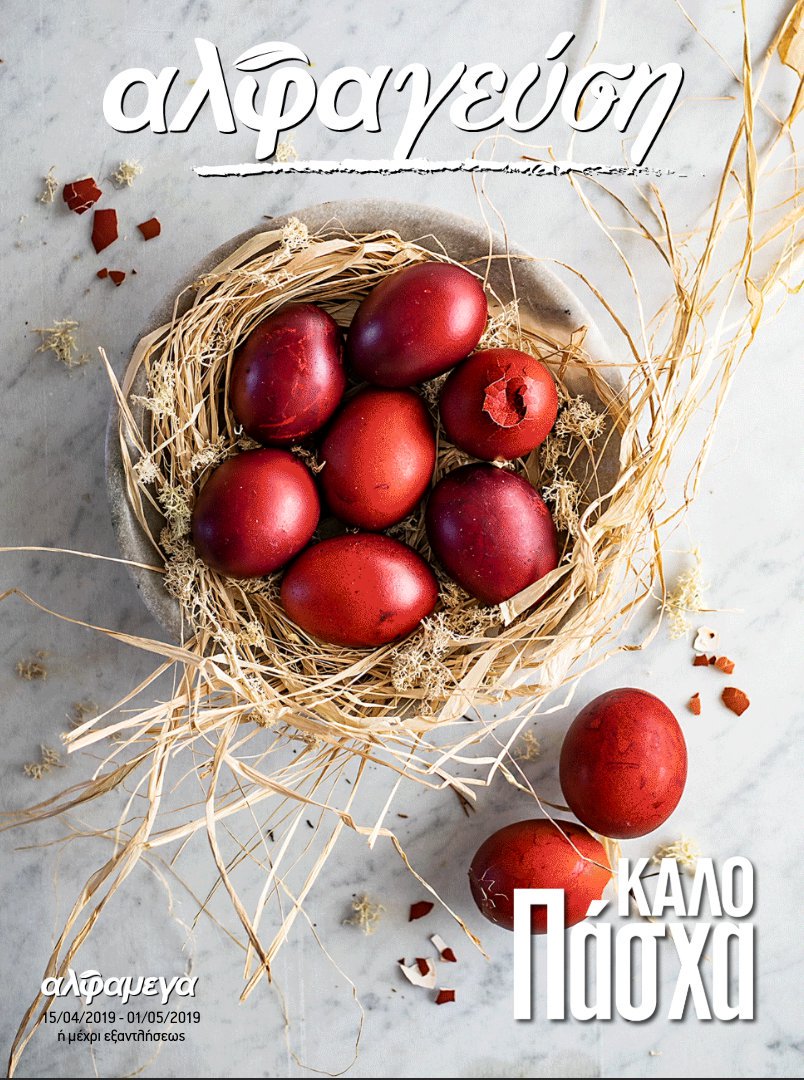 ΑΛΦΑΓΕΥΣΗ: HAPPY EASTER

alphamega.com.cy/alphagefsi/hap…